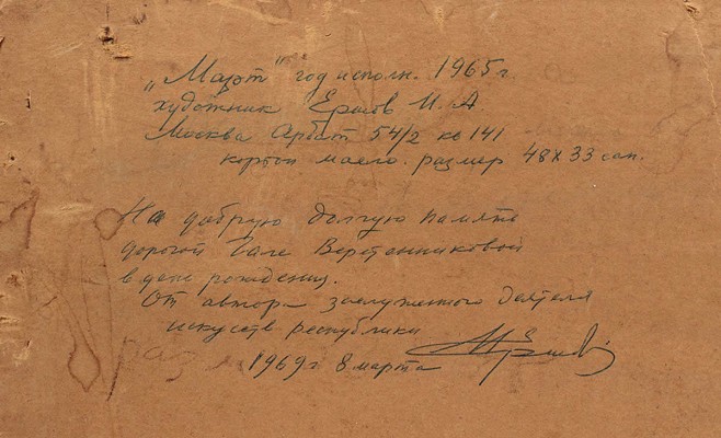 Ершов Игорь Александрович. Март